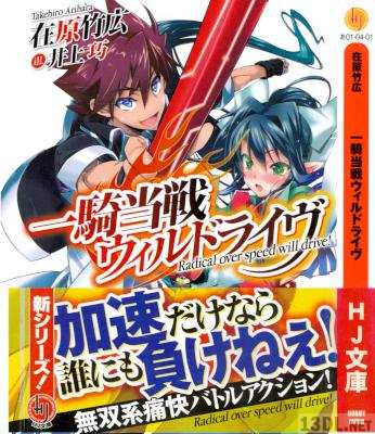 [在原竹広] 一騎当戦ウィルドライヴ